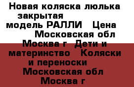 Новая коляска-люлька закрытая “LITTLE TREK“ модель РАЛЛИ › Цена ­ 8 000 - Московская обл., Москва г. Дети и материнство » Коляски и переноски   . Московская обл.,Москва г.